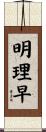 明理早 Scroll