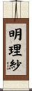 明理紗 Scroll