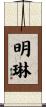 明琳 Scroll