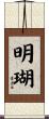 明瑚 Scroll