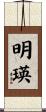 明瑛 Scroll