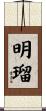 明瑠 Scroll