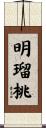 明瑠桃 Scroll