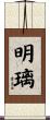 明璃 Scroll