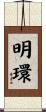 明環 Scroll