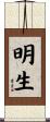 明生 Scroll