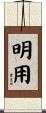 明用 Scroll
