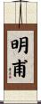 明甫 Scroll