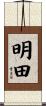 明田 Scroll