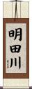 明田川 Scroll