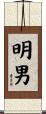 明男 Scroll