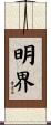 明界 Scroll