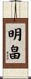 明畠 Scroll