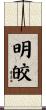 明皎 Scroll