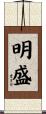 明盛 Scroll