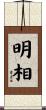明相 Scroll