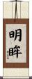 明眸 Scroll