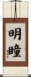 明瞳 Scroll