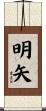 明矢 Scroll