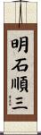 明石順三 Scroll