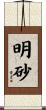 明砂 Scroll