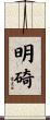 明碕 Scroll