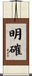 明確 Scroll