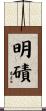 明磧 Scroll