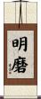 明磨 Scroll
