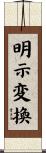 明示変換 Scroll
