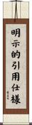 明示的引用仕様 Scroll