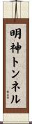 明神トンネル Scroll