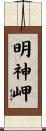 明神岬 Scroll