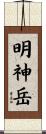 明神岳 Scroll