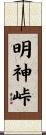 明神峠 Scroll