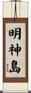 明神島 Scroll