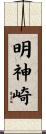 明神崎 Scroll