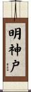明神戸 Scroll