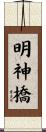 明神橋 Scroll