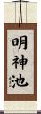 明神池 Scroll