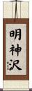 明神沢 Scroll