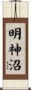 明神沼 Scroll