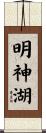 明神湖 Scroll