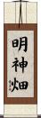 明神畑 Scroll