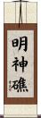 明神礁 Scroll