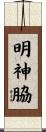 明神脇 Scroll