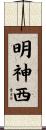明神西 Scroll
