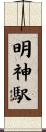 明神駅 Scroll