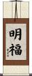 明福 Scroll