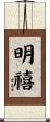 明禧 Scroll